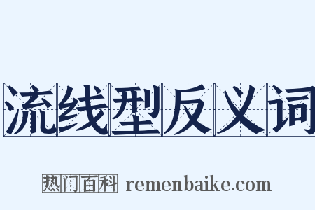 流线型反义词是什么意思的图片